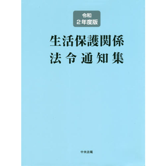 生活保護関係法令通知集　令和２年度版