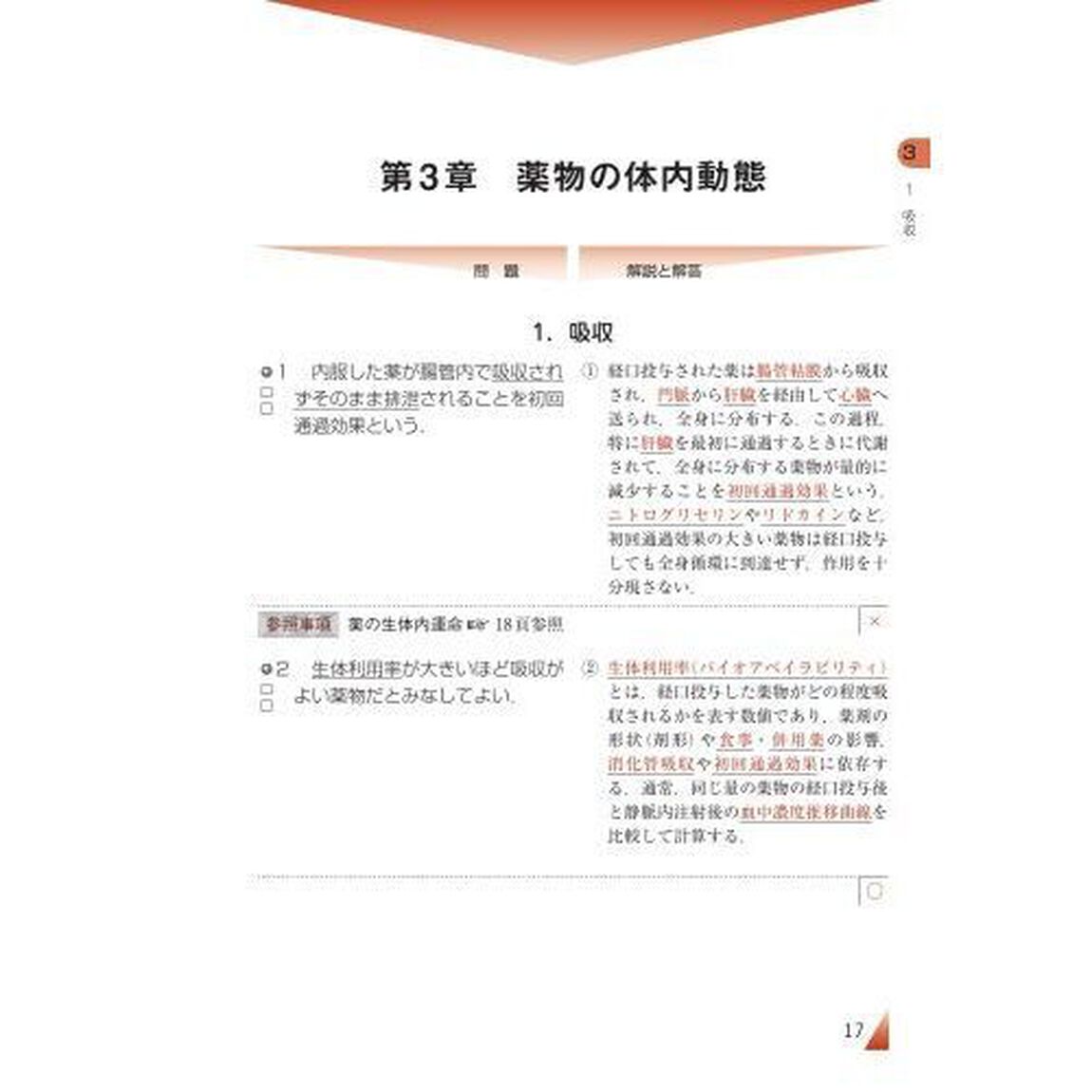 ○&times;問題でマスター薬理学「第３版」