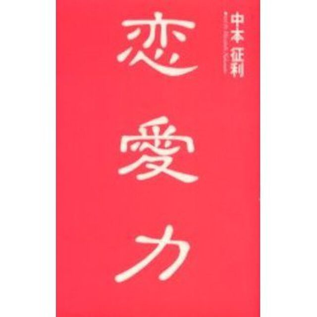 恋愛力
