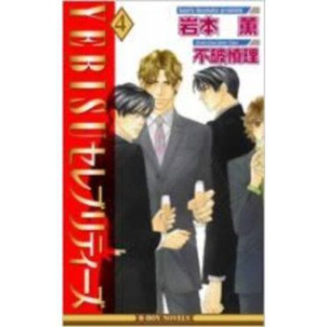 ＹＥＢＩＳＵセレブリティーズ　４