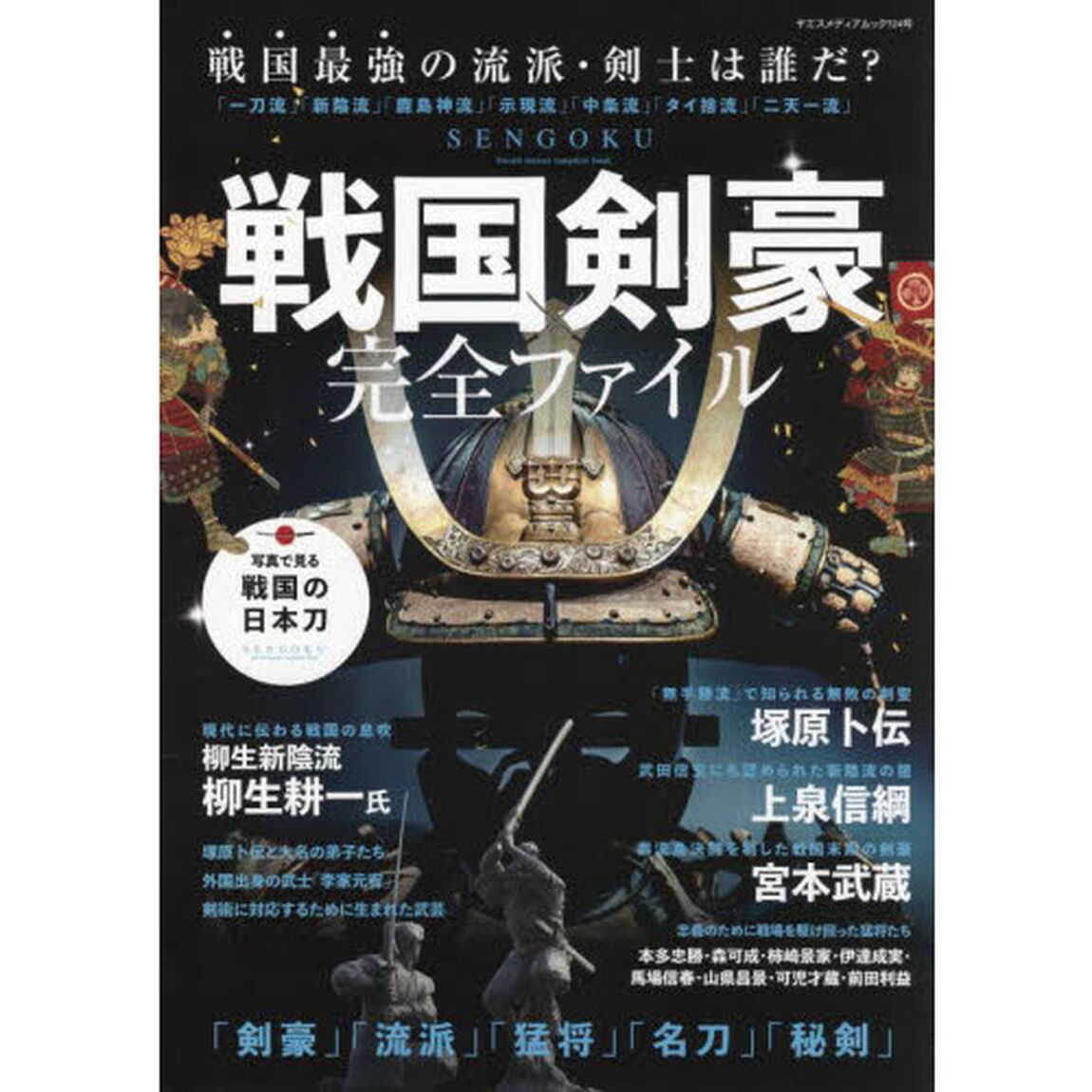 戦国剣豪完全ファイル　戦国時代の「剣豪」「猛将」「名刀」「秘剣」大集合