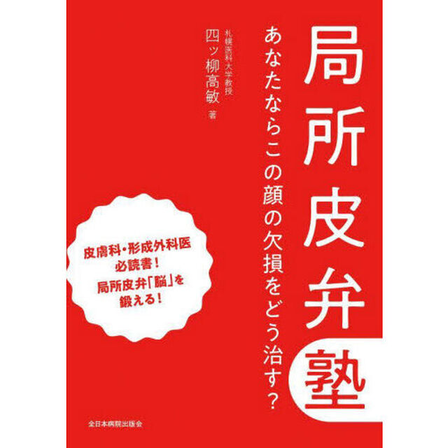 局所皮弁塾　あなたならこの顔の欠損をどう治す？