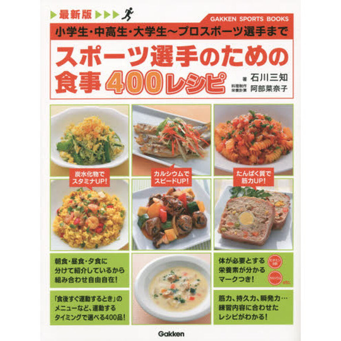 スポーツ選手のための食事４００レシピ　最新版　小学生・中高生・大学生〜プロスポーツ選手まで