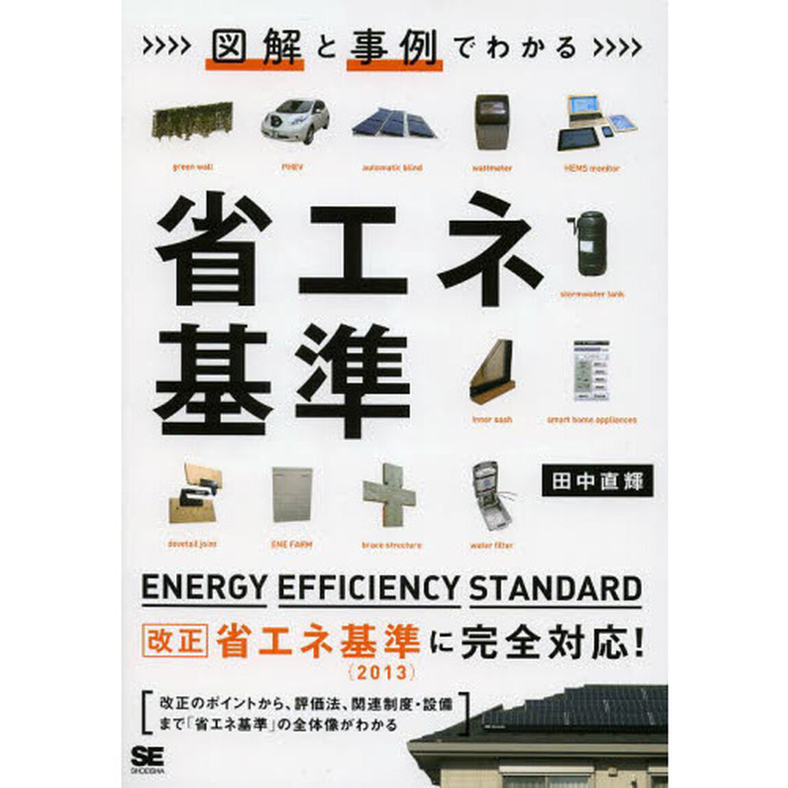 図解と事例でわかる省エネ基準