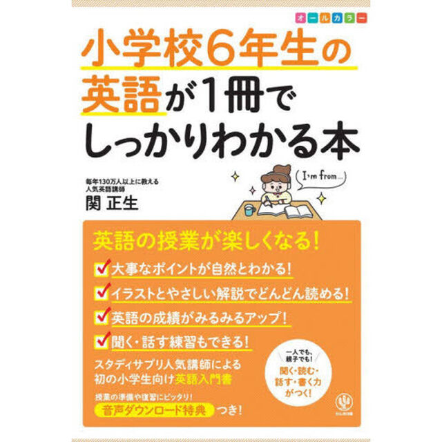 小学校６年生の英語が１冊でしっかりわかる本　オールカラー