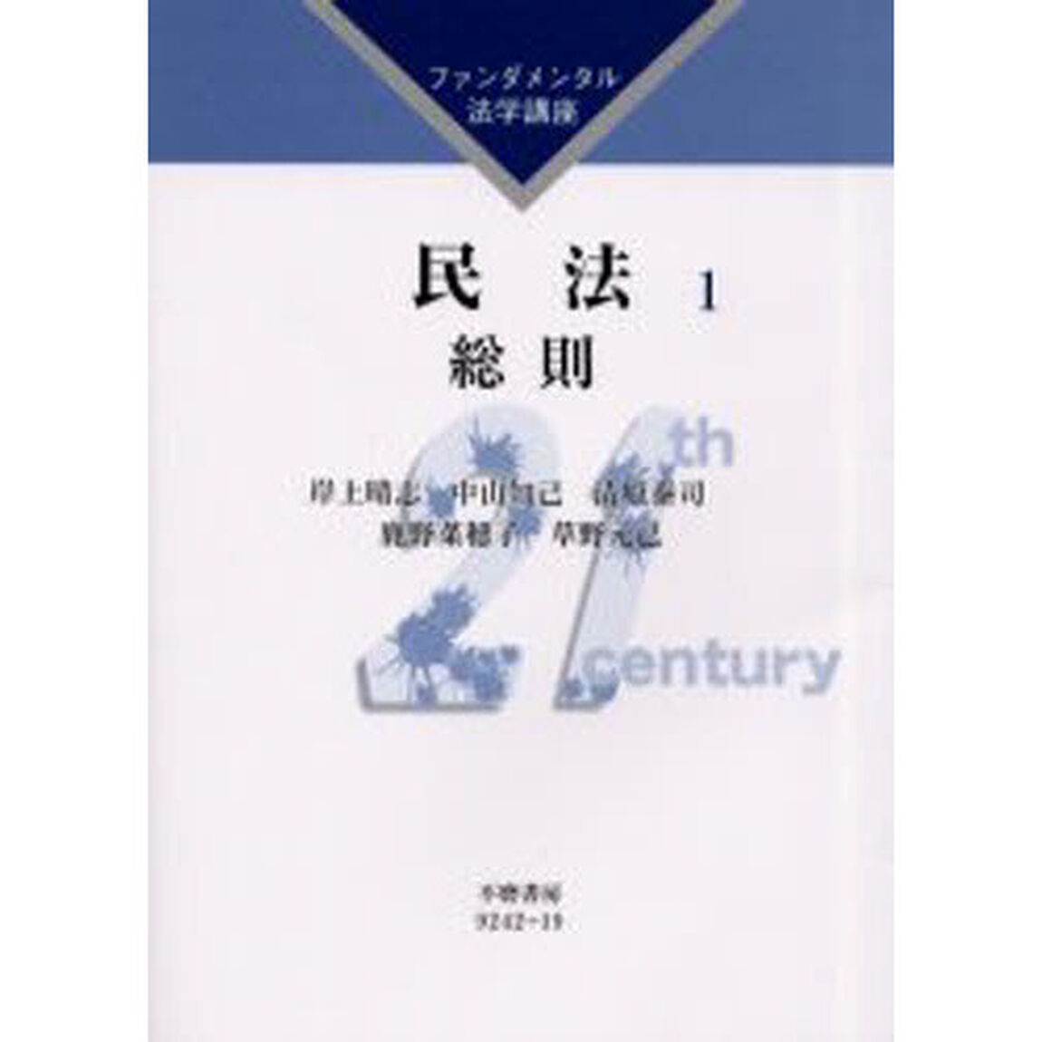 民法　１「総則」