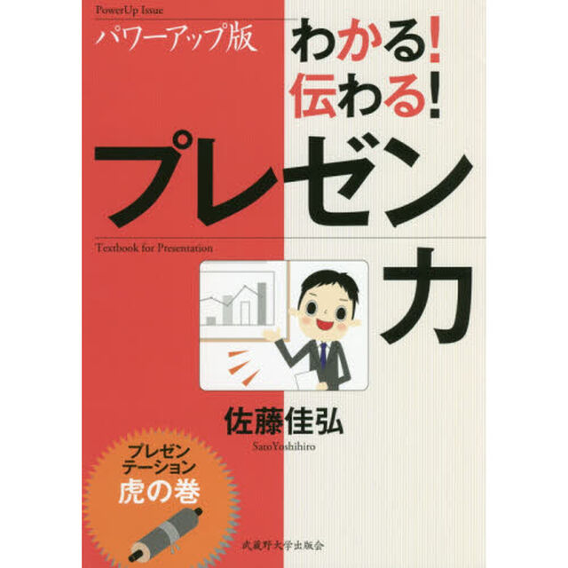 わかる！伝わる！プレゼン力　プレゼンテーション虎の巻「パワーアップ版」