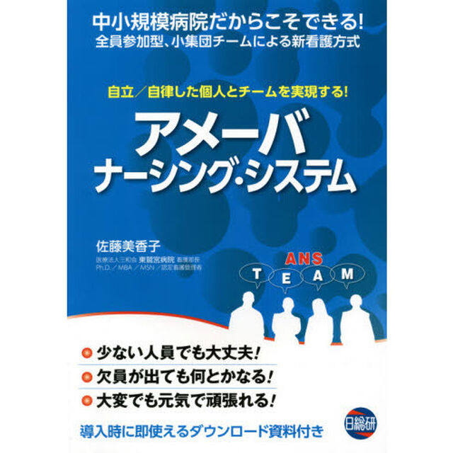 アメーバ・ナーシング・システム　自立／自律した個人とチームを実現する！