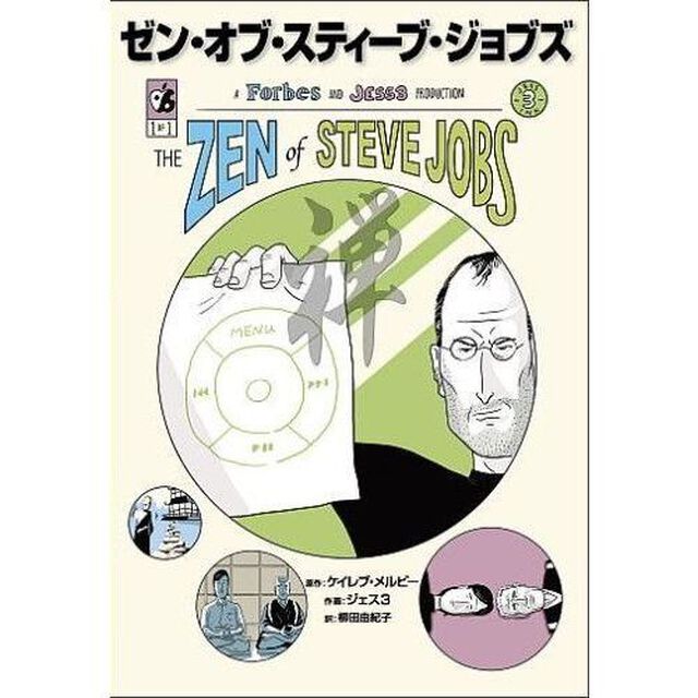 ゼン・オブ・スティーブ・ジョブズ