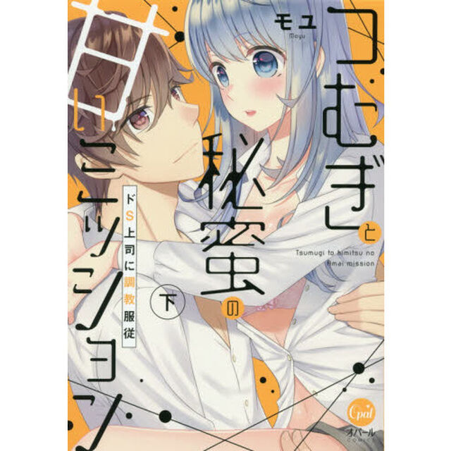つむぎと秘蜜の甘いミッション　ドＳ上司に調教服従　下