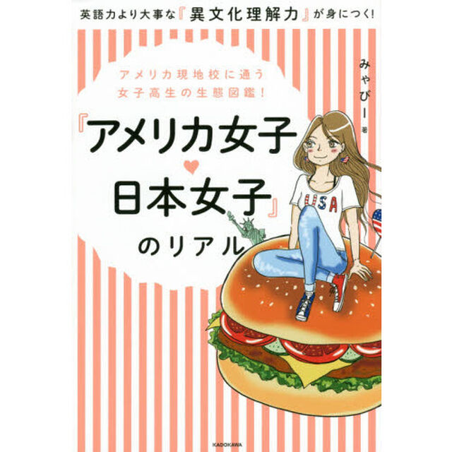 『アメリカ女子・日本女子』のリアル　アメリカ現地校に通う女子高生の生態図鑑！