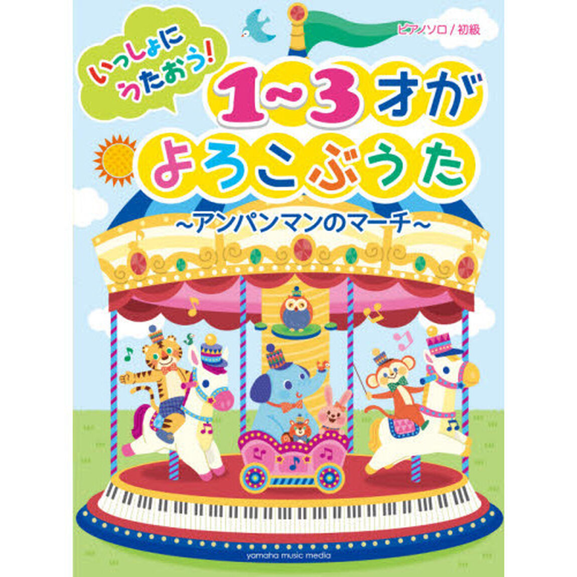 ピアノソロ　　初級　いっしょにうたおう！　１〜３才がよろこぶうた〜アンパンマンのマーチ〜