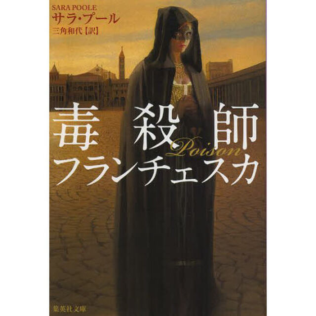 毒殺師フランチェスカ