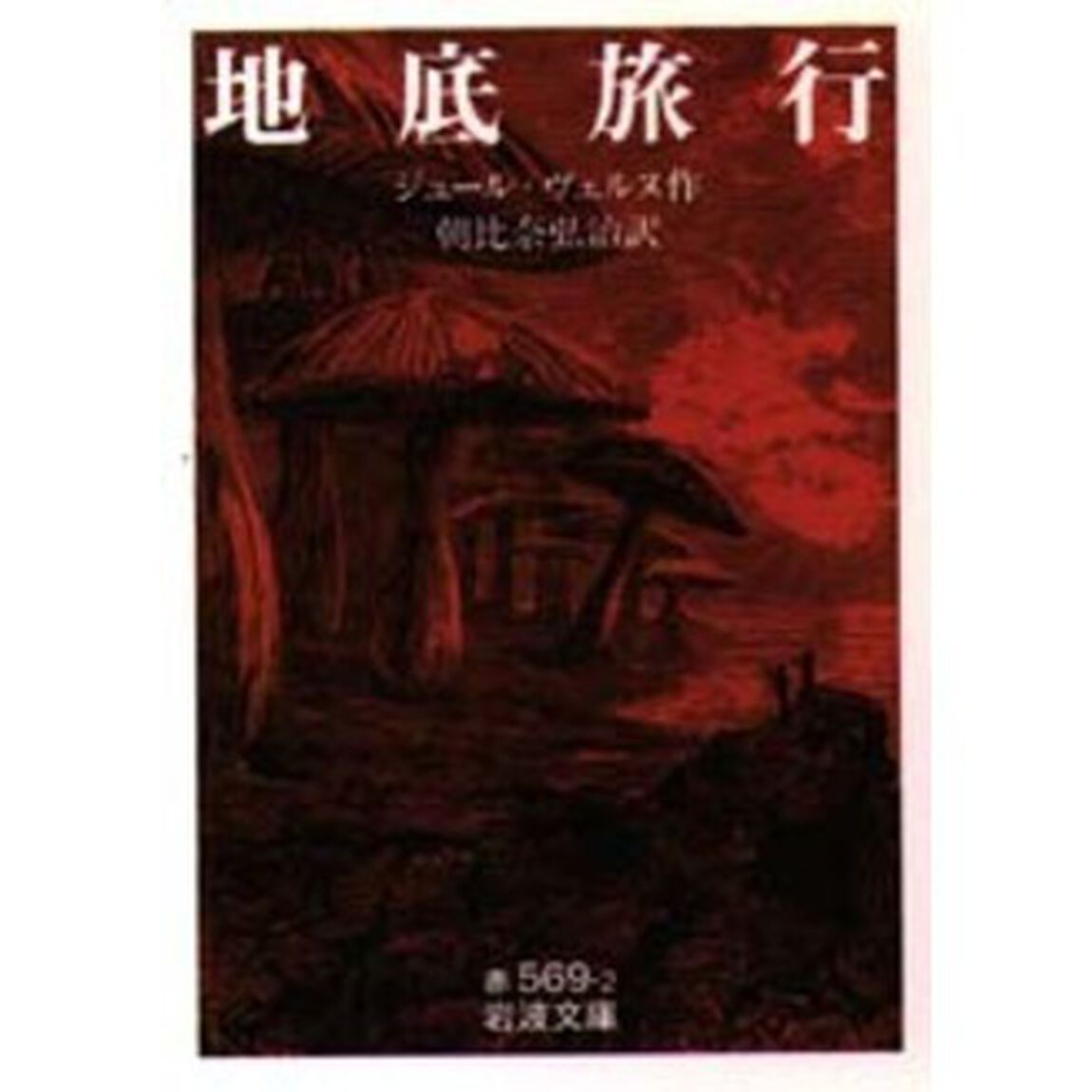 地底旅行