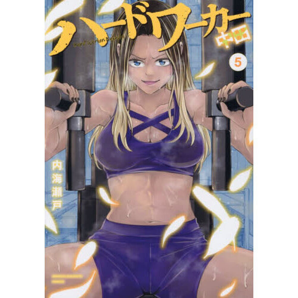 ハードワーカー中田 5