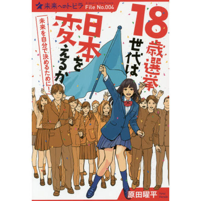 １８歳選挙世代は日本を変えるか