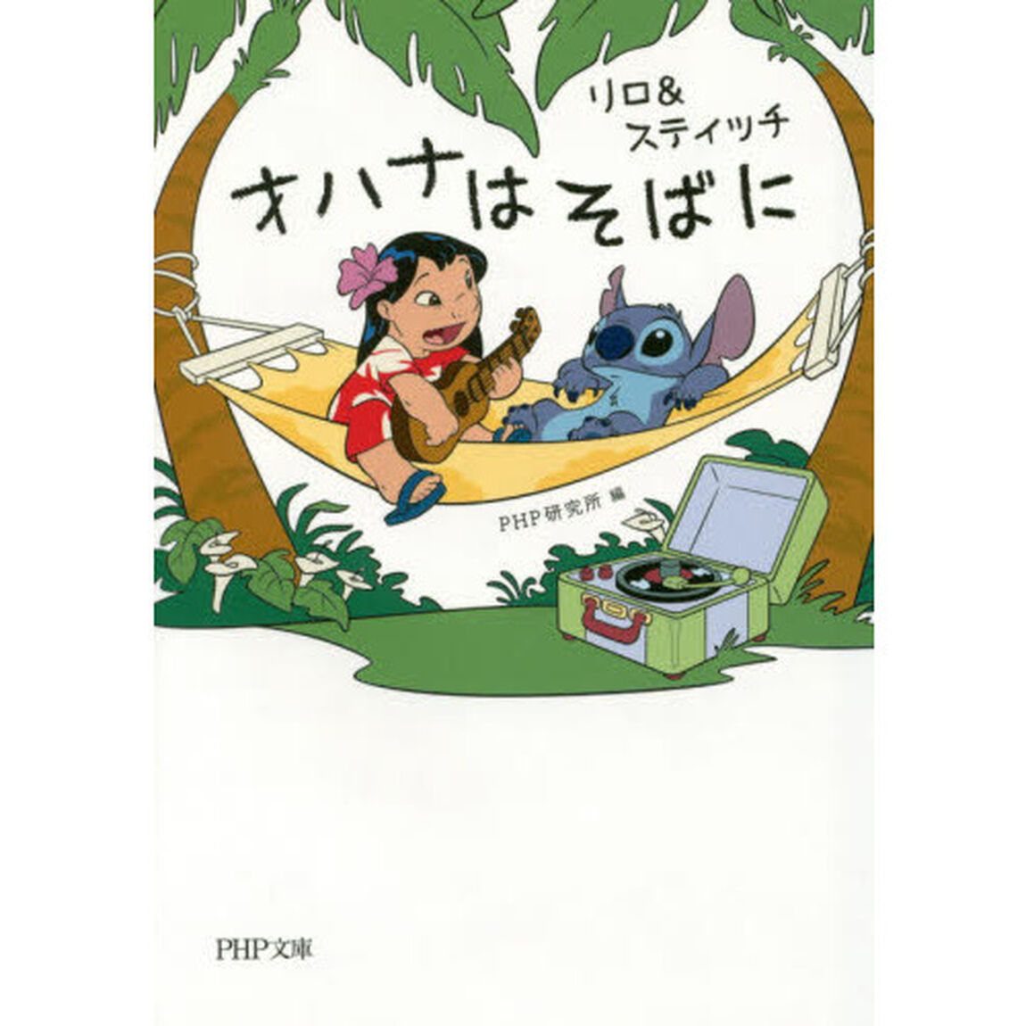 リロ＆スティッチ　オハナはそばに