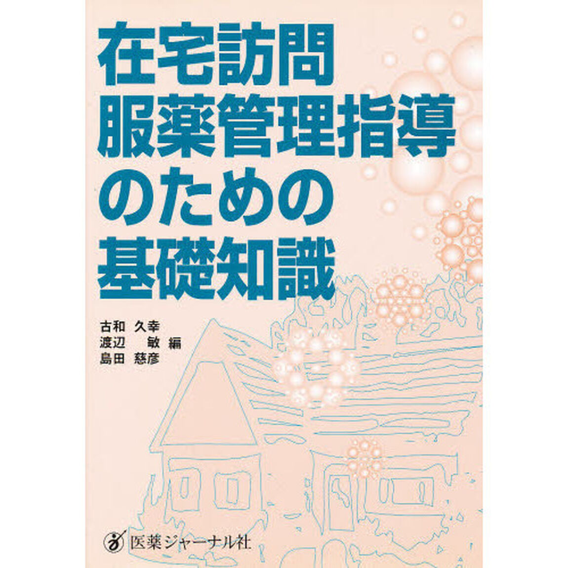 在宅訪問服薬管理指導のための基礎知識
