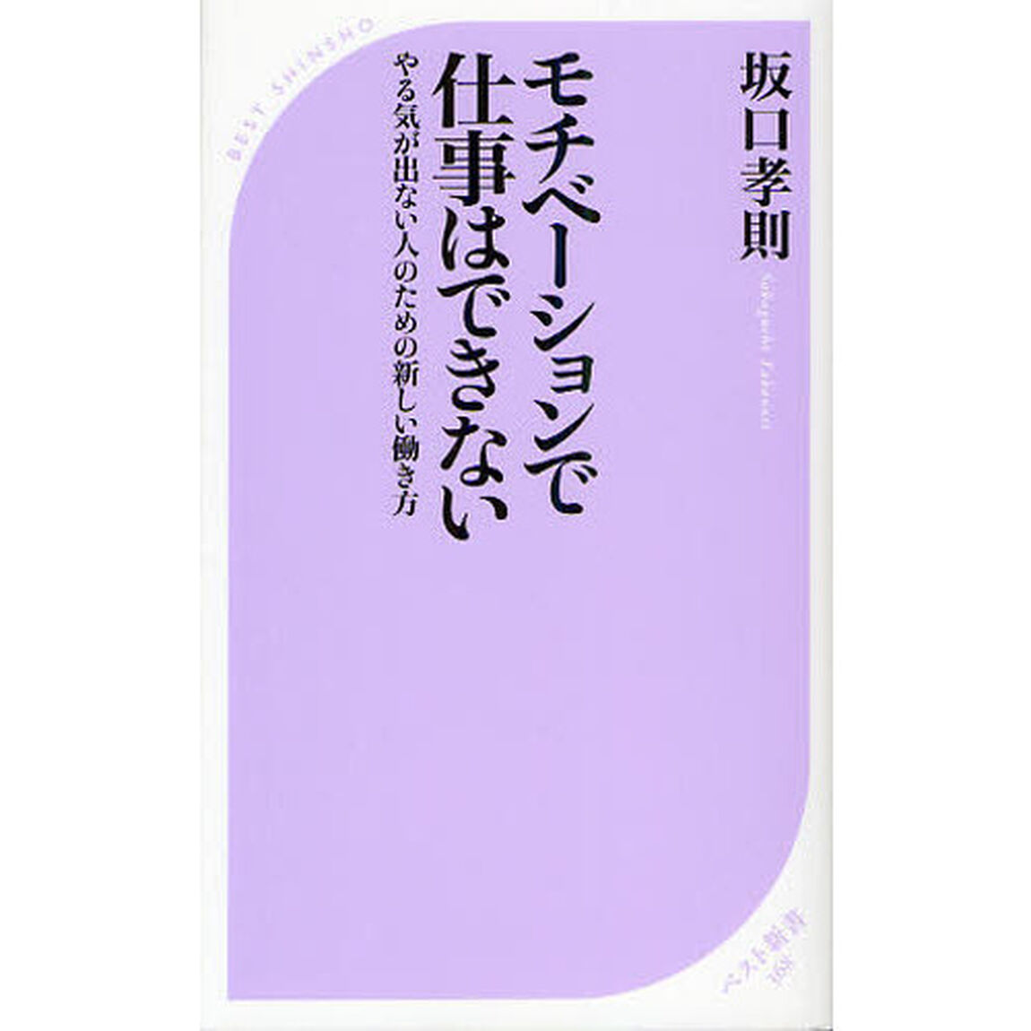 モチベーションで仕事はできない　やる気が出ない人のための新しい働き方
