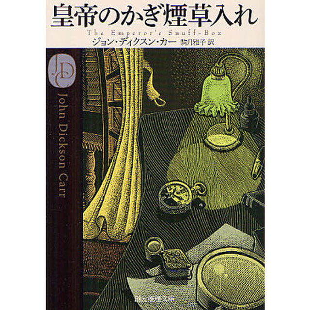 皇帝のかぎ煙草入れ