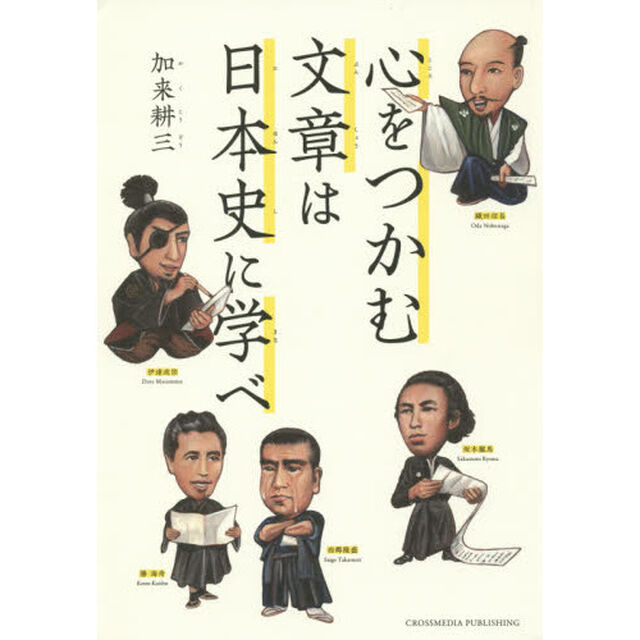 心をつかむ文章は日本史に学べ