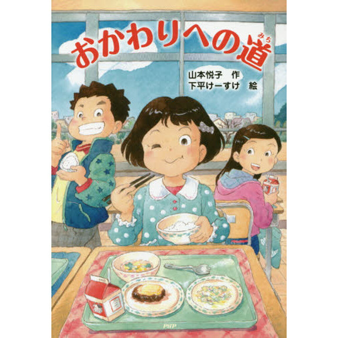 おかわりへの道