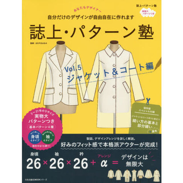 誌上・パターン塾　Ｖｏｌ．５「ジャケット＆コート編　自分だけのデザインが自由自在に作れます」