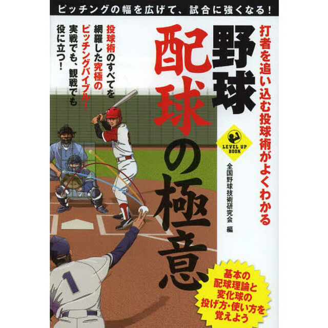 野球配球の極意　打者を追い込む投球術がよくわかる　ピッチングの幅を広げて、試合に強くなる！