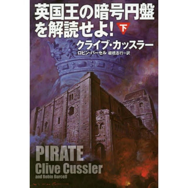 英国王の暗号円盤を解読せよ！　下