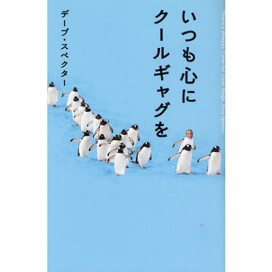 いつも心にクールギャグを