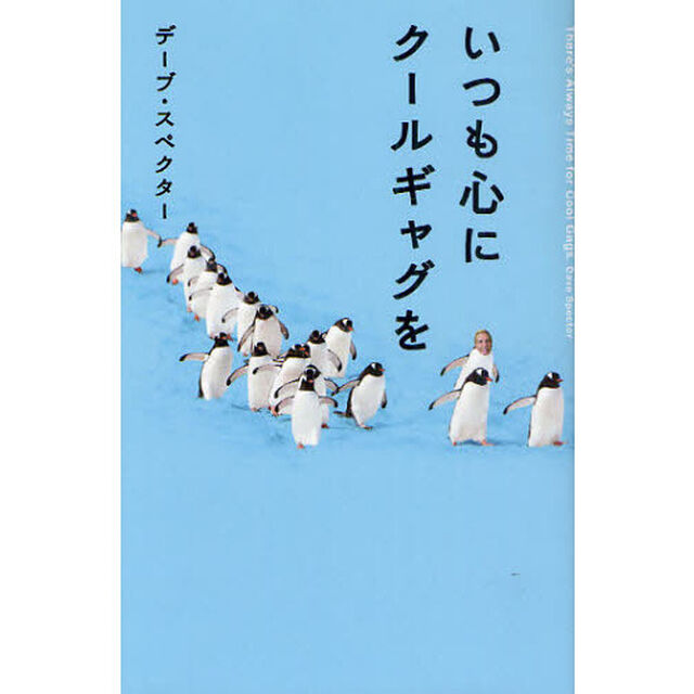 いつも心にクールギャグを