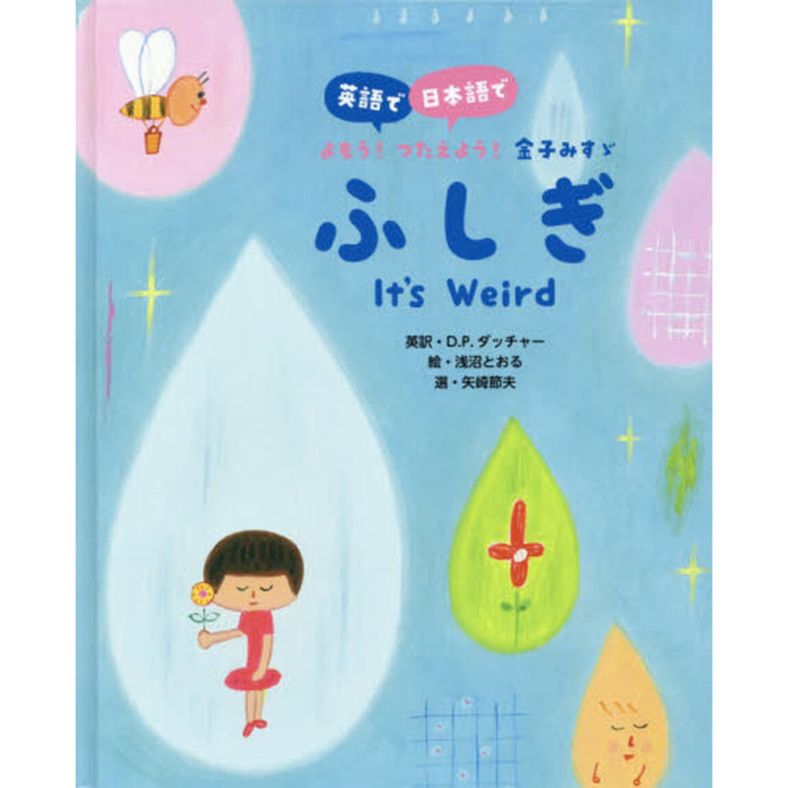 ふしぎ　英語で日本語でよもう！つたえよう！金子みすゞ