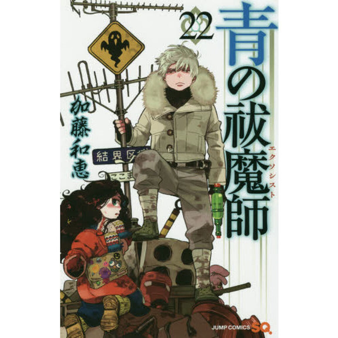 青の祓魔師 22
