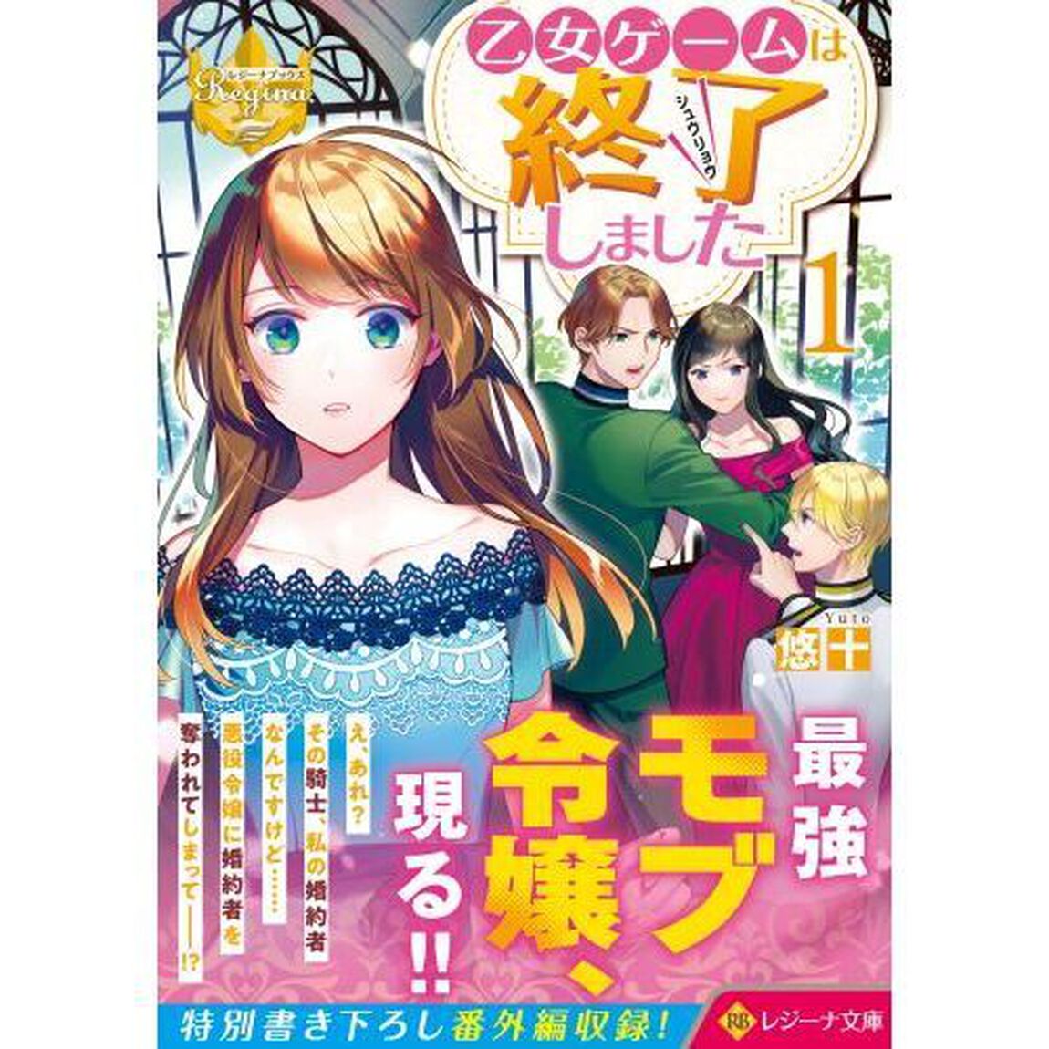 乙女ゲームは終了しました　１