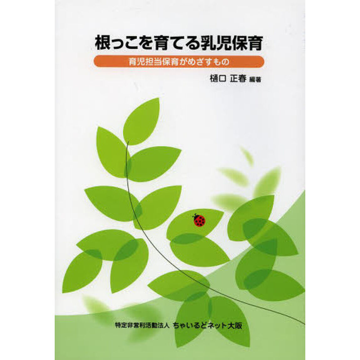 根っこを育てる乳児保育　育児担当保育がめざすもの