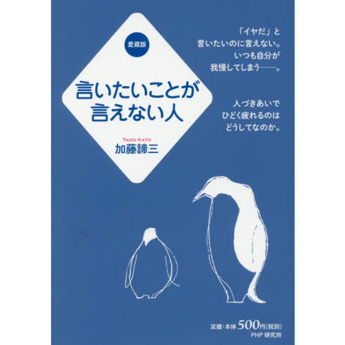 言いたいことが言えない人「愛蔵版」