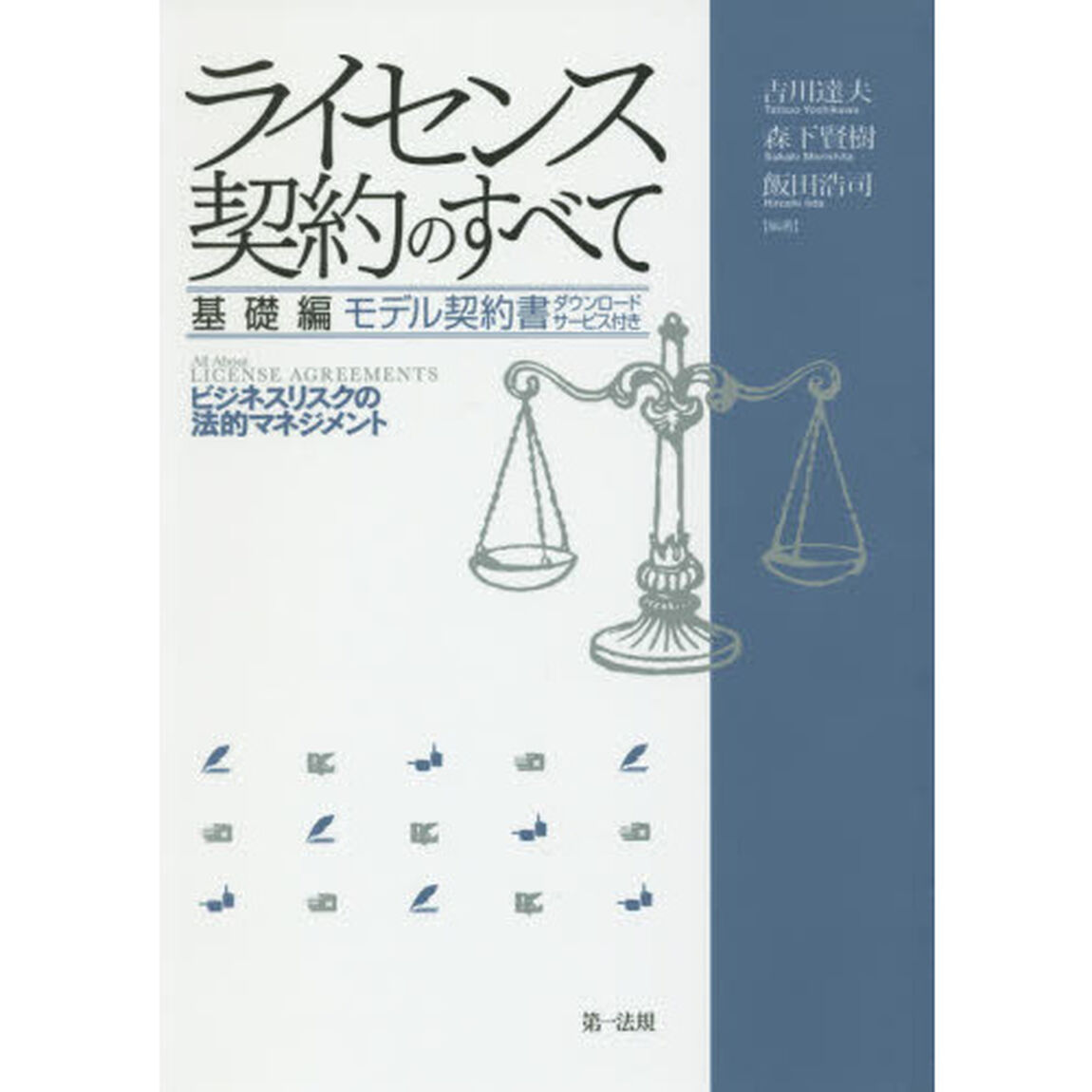 ライセンス契約のすべて　基礎編「ビジネスリスクの法的マネジメント」