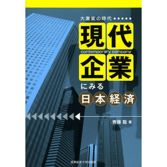 現代企業にみる日本経済　大激変の時代