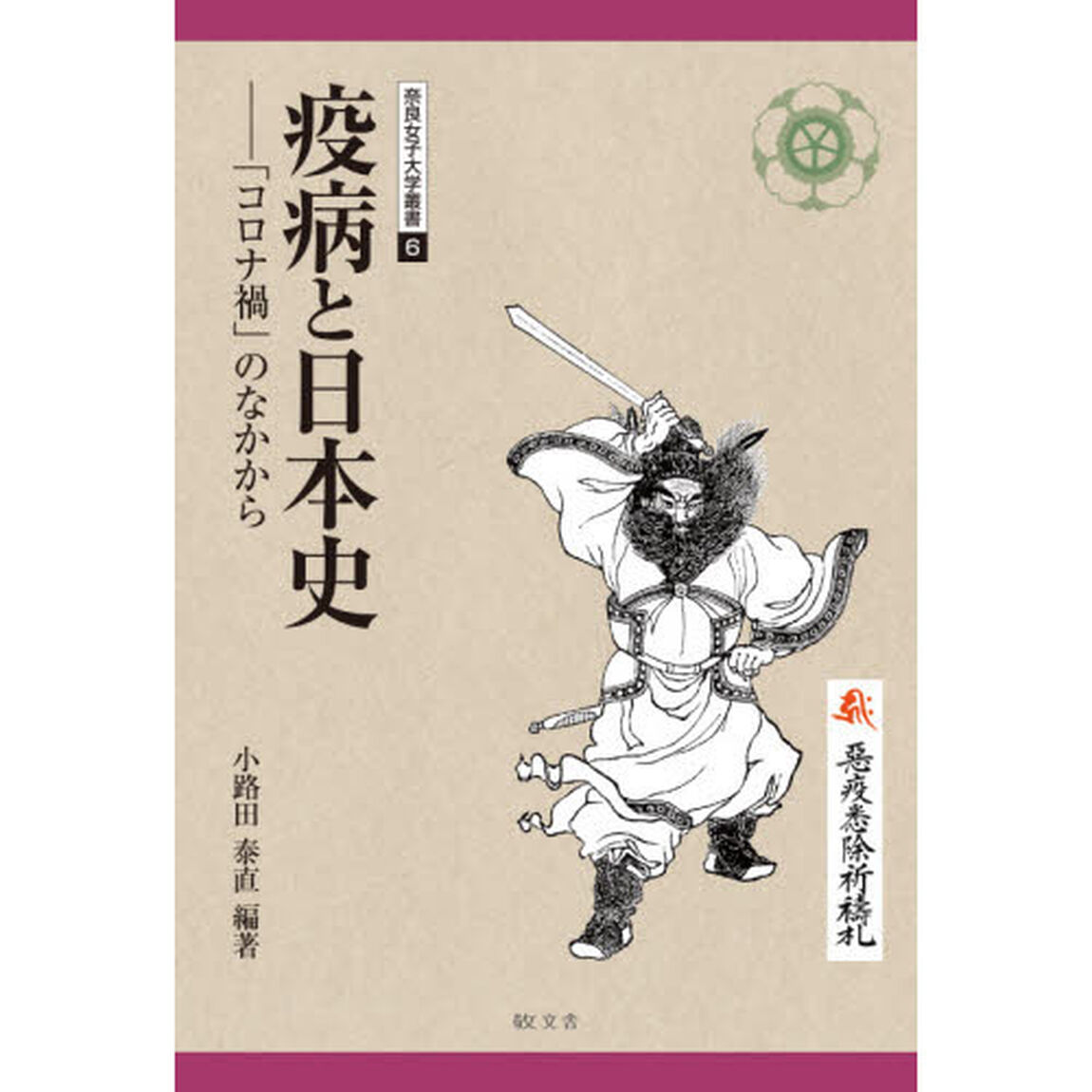疫病と日本史　「コロナ禍」のなかから