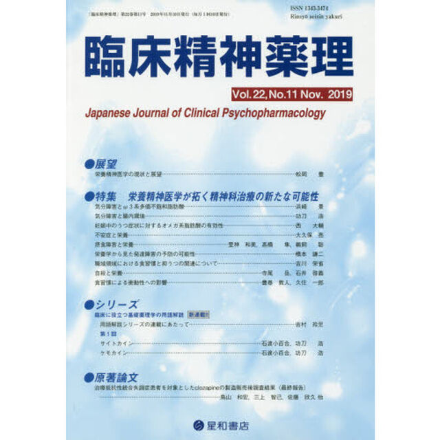 臨床精神薬理　第２２巻第１１号（２０１９．１１）「〈特集〉栄養精神医学が拓く精神科治療の新たな可能性」