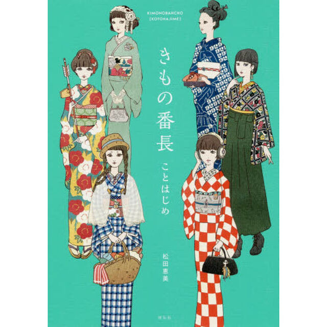 きもの番長 ことはじめ