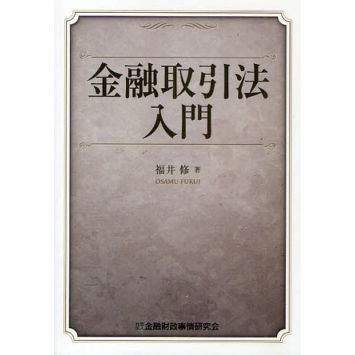 金融取引法入門