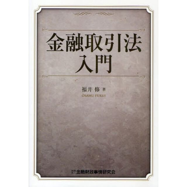 金融取引法入門