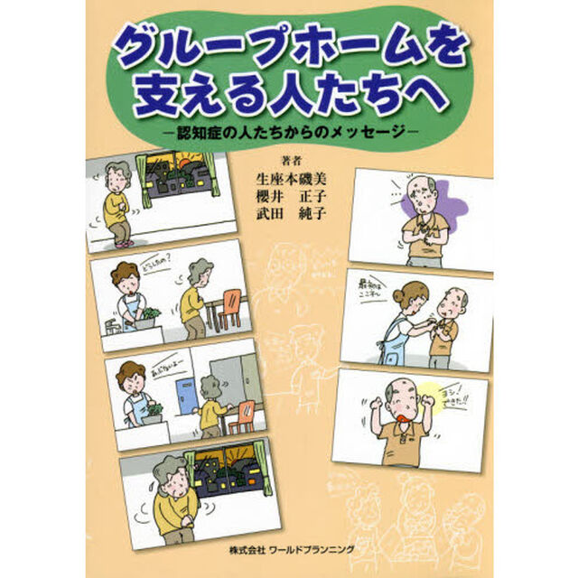 グループホームを支える人たちへ　認知症の人たちからのメッセージ