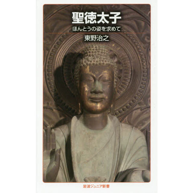 聖徳太子　ほんとうの姿を求めて