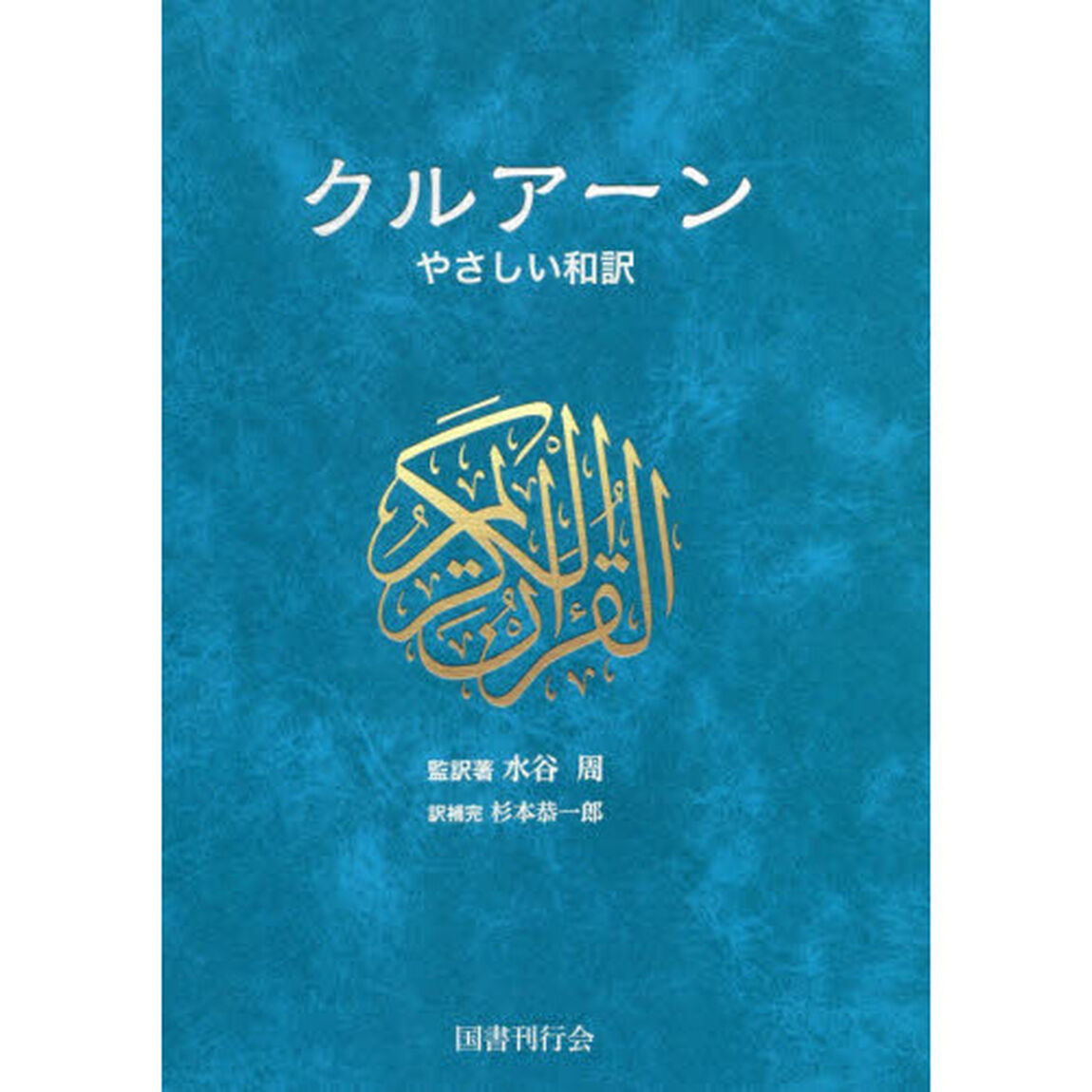 クルアーン　やさしい和訳