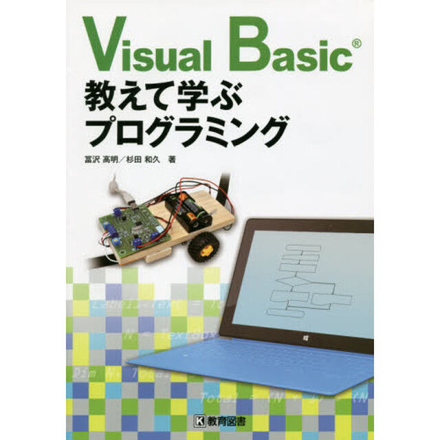 Ｖｉｓｕａｌ　Ｂａｓｉｃ教えて学ぶプログラミング