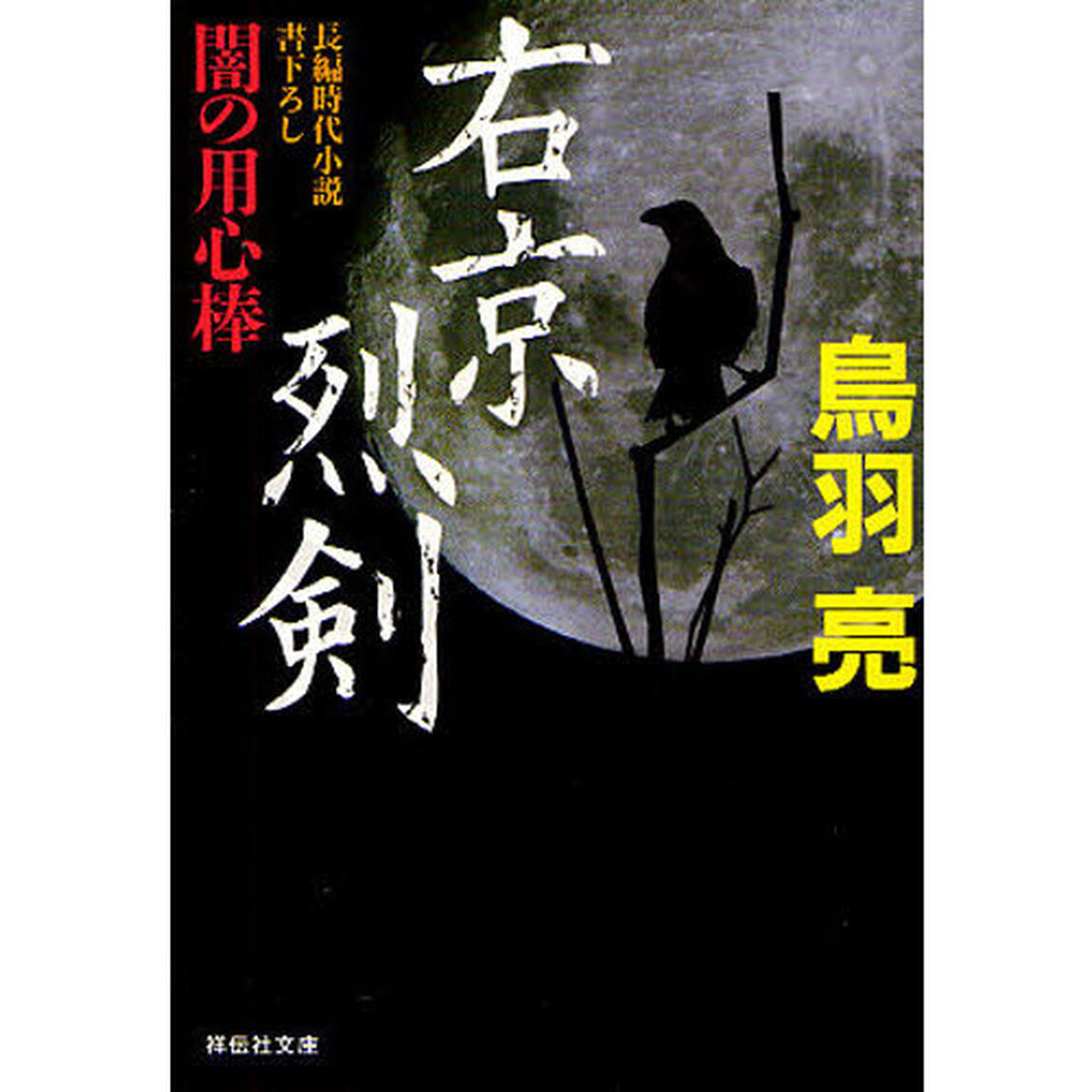 右京烈剣　長編時代小説