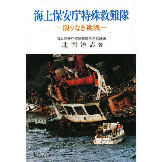 海上保安庁特殊救難隊　限りなき挑戦