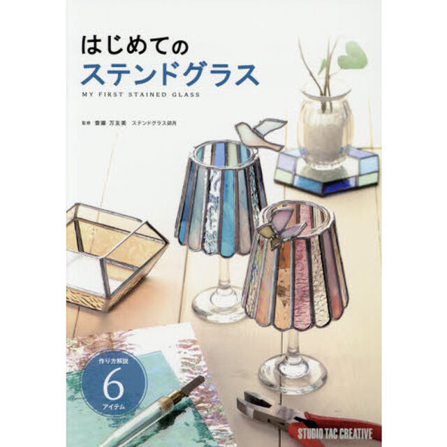 はじめてのステンドグラス